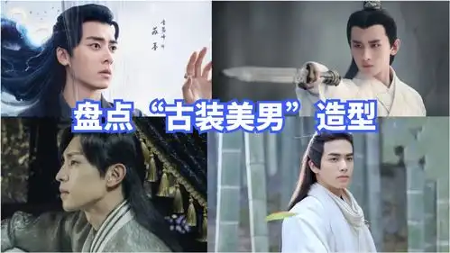 盘点当红小鲜肉古装造型,邓伦李易峰齐上榜,你愿意带谁回家