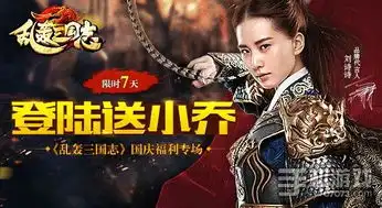 乱轰三国志十一黄金周全新武将免费送07073手机游戏
