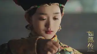 组图如懿传周迅张钧甯董洁等群芳斗艳霍建华蓄须显深沉