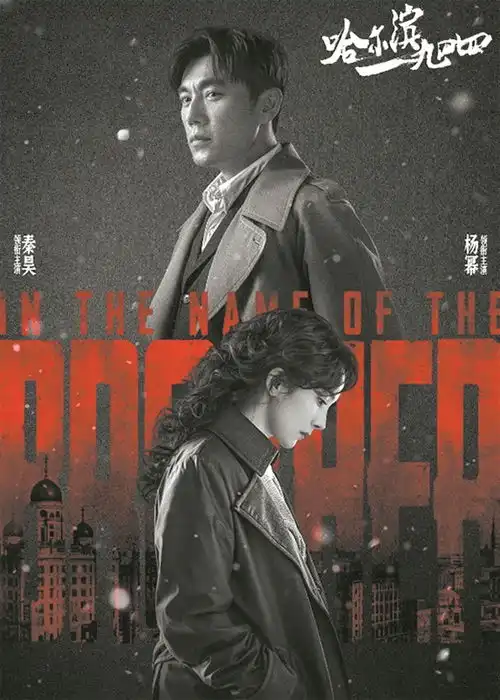 哈尔滨一九四四播出,演绎全新谍战美学
