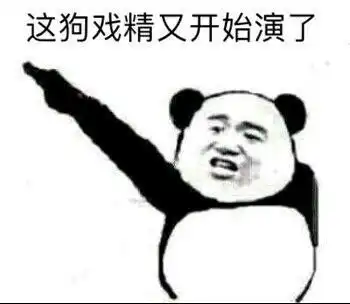怼人专用熊猫头表情包就因为我好看针对我闭嘴吧你个无耻老贼
