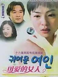 可爱的女人pptv电视剧