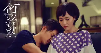 何以笙箫默剧照
