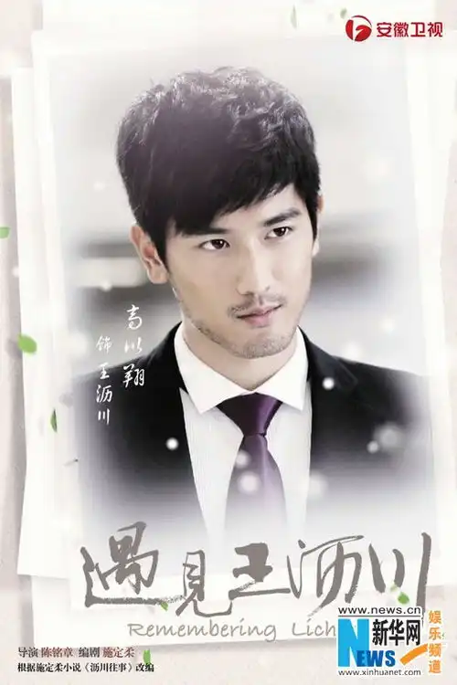 遇见王沥川今晚开播角色海报正式曝光组图