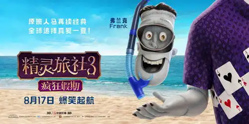 好莱坞动画精灵旅社3曝怪物巡航版预告七夕狂欢爆笑起航
