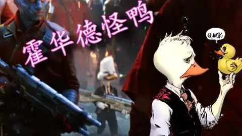 复联4细节霍华德怪鸭这货在掠夺者大军里闪现了半秒钟半秒钟