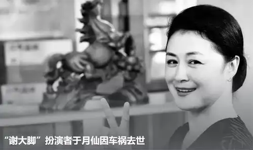 谢大脚扮演者于月仙因车祸去世
