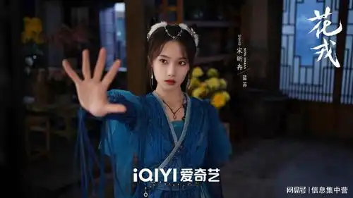 宋昕冉花戎收官灵动演绎活力蓝朋友甜出圈