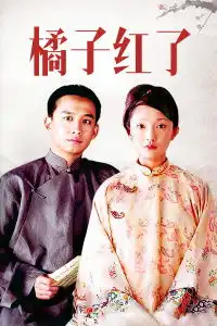 橘子红了
