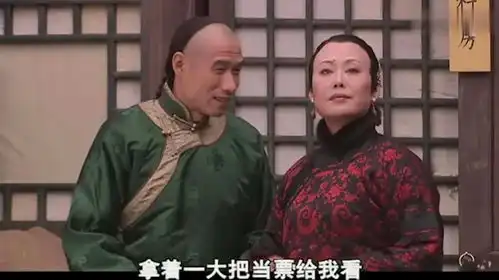 大宅门三爷闹着要分股,二奶奶痛快答应,三爷却满脸不敢信