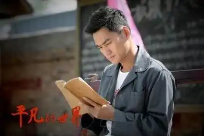 平凡的世界孙少平拼尽全力,50年前农村青年读书有意义吗
