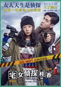 宅女侦探桂香宅女不是英雄,痞子勿要挂怀