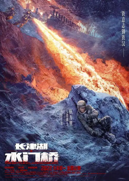 长津湖之水门桥致敬伟大的英雄先辈
