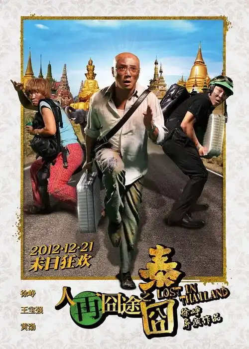 徐峥执导囧系列新作要来了