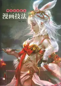 神话古装美女漫画技法
