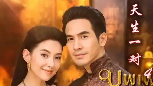 天生一对精彩高分泰剧