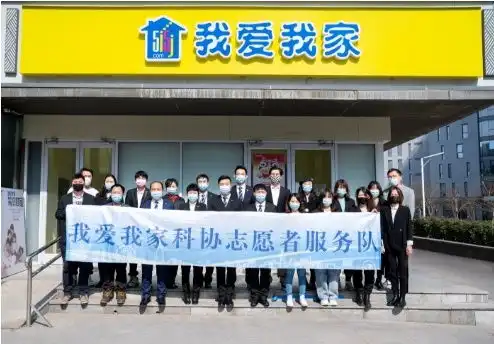 我爱我家中介成立首批10支科协志愿者服务队,深入社区开展科普服务