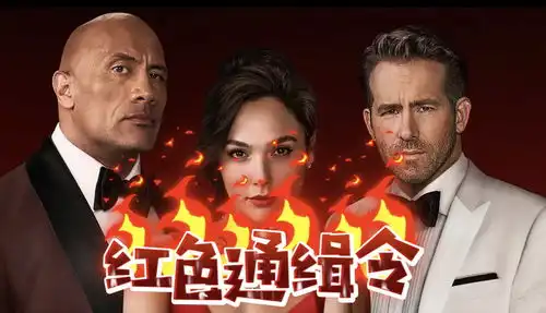 神奇女侠,死侍,巨石强森红色通缉令剧情娱乐,但也真心好看
