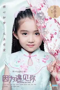 组图因为遇见你曝海报孙怡眸光暗藏锋芒
