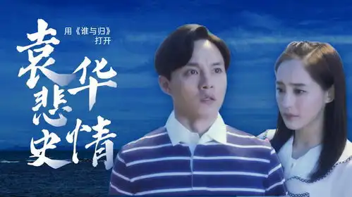 夏洛特烦恼用dj版谁与归打开袁华的悲情史,他真的太难了
