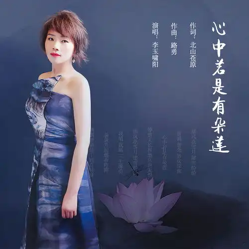 李玉啸阳首发禅乐心中若是有朵莲洗礼身心
