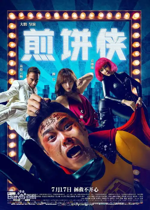 煎饼侠不要轻易忘记,不要轻易放弃