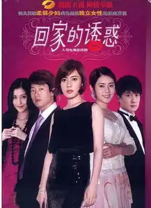 回家的诱惑剧照演员表化