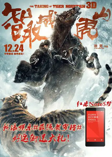 最强贺岁档智取威虎山好运街送手机
