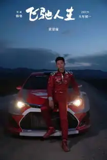 黄景瑜曝赛车手形象剧照韩寒赞有颜又能演
