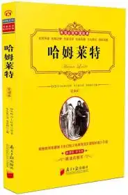 哈姆莱特新课标学生版全译本精读拓展本