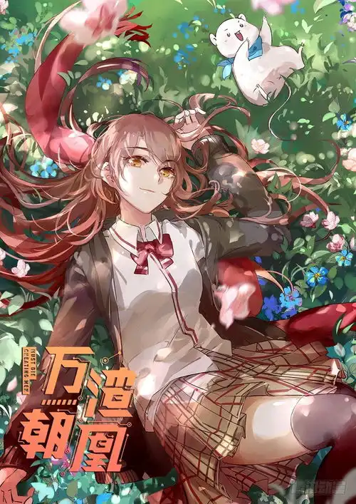 万渣朝凰尾声在线漫画腾讯动漫官方网站