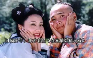 时隔多年我才看懂春光灿烂猪八戒
