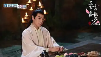 三生三世十里桃花剧照图