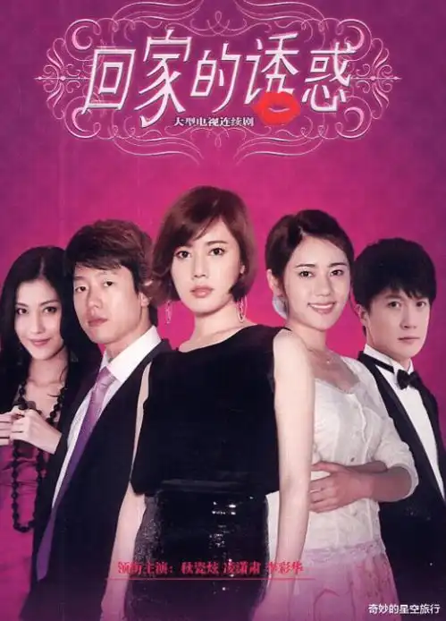 回家的诱惑9年后,主演集体沉寂,配角却成功逆袭火成一线