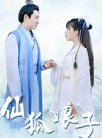 仙狐娘子电视剧高清视频在线观看