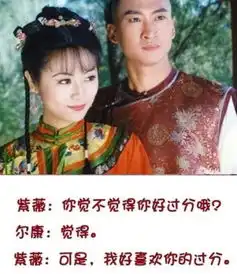 还珠格格紫薇尔康太会谈恋爱了,土味情话太撩,绝配
