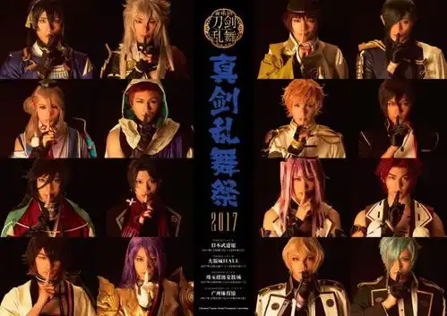 音乐剧刀剑乱舞真剑乱舞祭2017中国广州公演我们今晚见
