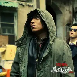 英雄本色2018曝兄弟并肩海报伤痕难掩兄弟情
