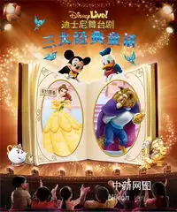 三大经典童话精彩剧照欣赏