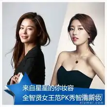 星星女主妆容pk全智贤秀智裸妆技巧
