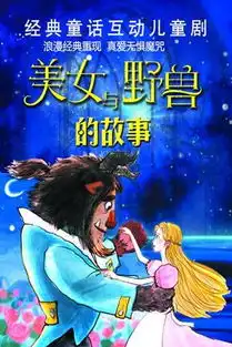 摩天轮票务经典童话亲子互动儿童剧美女与野兽的故事在线订票
