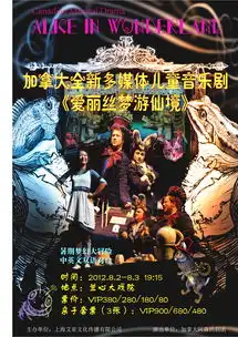 加拿大全新3d多媒体音乐剧爱丽丝梦游仙境
