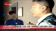 孙红雷入戏太深极限挑战上演潜伏大戏
