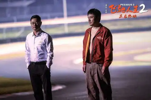 飞驰人生2,打破电影续集口碑下滑魔咒
