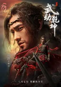 武动乾坤定档8月7日杨洋蓄起胡子眼神深沉