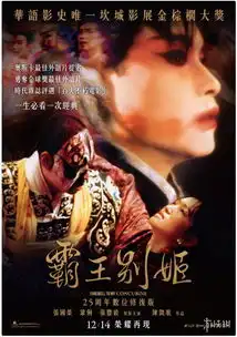 霸王别姬中国台湾12月重映发海报25周年数字修复版
