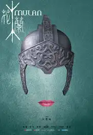 花木兰
