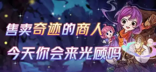 新角色来袭奇迹再现狼村奇迹商人最全资料大揭秘
