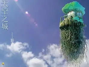 天空之城电影影评ppt下载