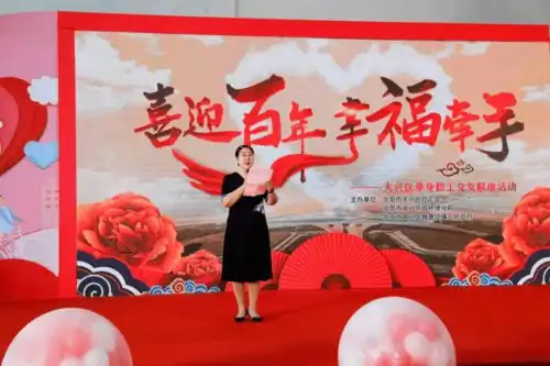 喜迎百年幸福牵手单身职工交友联谊活动甜蜜来袭
